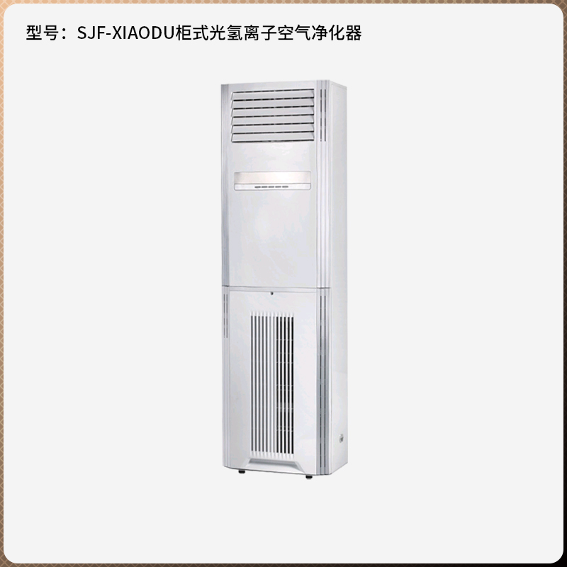 SJF-XIAODU 光氫離子空氣凈化消毒機